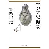 アジア史概説 (中公文庫 み 22-23)