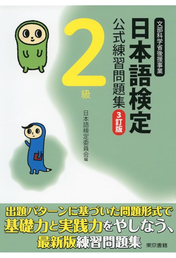 日本語検定公式練習問題集 4級 Amazon.co.jp: 日本語検定公式練習問題集 3訂版 4級 : 日本語検定委員
