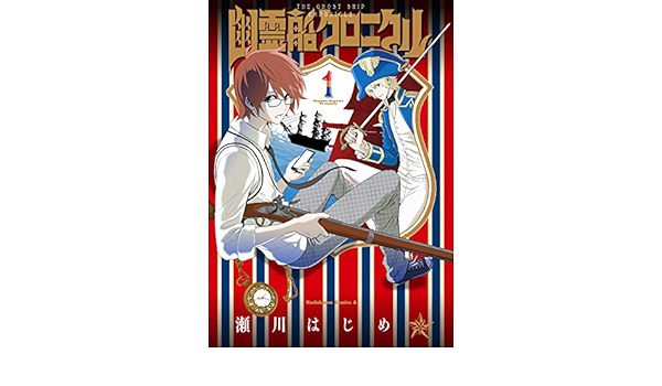 幽霊船クロニクル 1 角川コミックス エース 瀬川 はじめ 少年マンガ Kindleストア Amazon