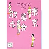 青インクの東京地図 講談社文庫 水丸 安西 本 通販 Amazon