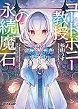コートボニー教授の永続魔石 (オーバーラップ文庫)