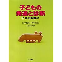 子どもの発達と診断 4 幼児期 2 | 田中 昌人, 田中 杉恵 |本