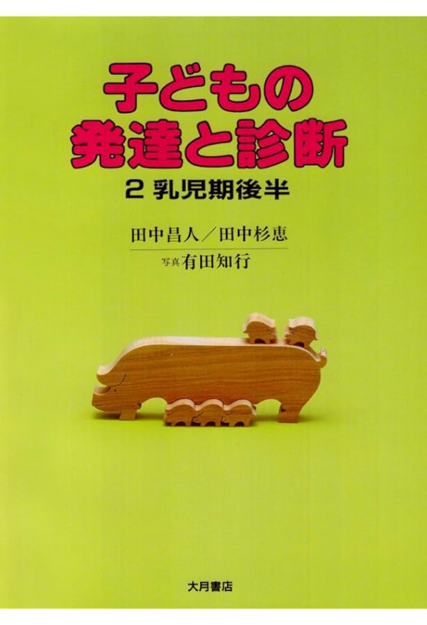 子どもの発達と診断 (1) | 田中 昌人, 田中 杉恵 |本 | 通販 | Amazon