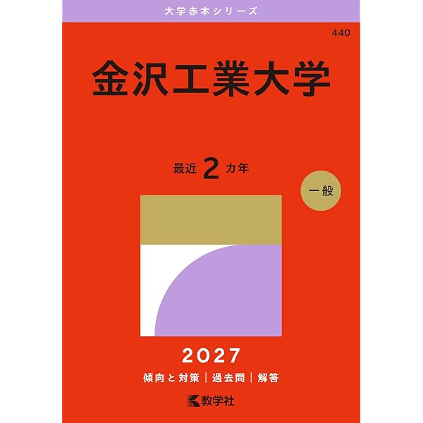金沢工業大学 (2026年版大学赤本シリーズ) | 教学社編集部 |本 | 通販