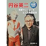 円谷英二: 怪獣やヒーローを生んだ映画監督 (伝記を読もう 14)