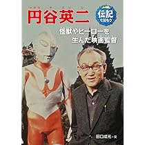 Amazon.co.jp: 円谷英二: 怪獣やヒーローを生んだ映画監督 (伝記を読