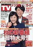 デジタルTVガイド関西版 2017年 11 月号 [雑誌]