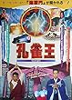 aj-4) 劇場映画ポスター【孔雀王　二人柄】　1988年公開　三上博史　ユン・ピョウ　安田成美、