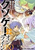クソゲー・オンライン(仮) 3 (ヤングアニマルコミックス)