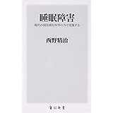 睡眠障害 現代の国民病を科学の力で克服する (角川新書)