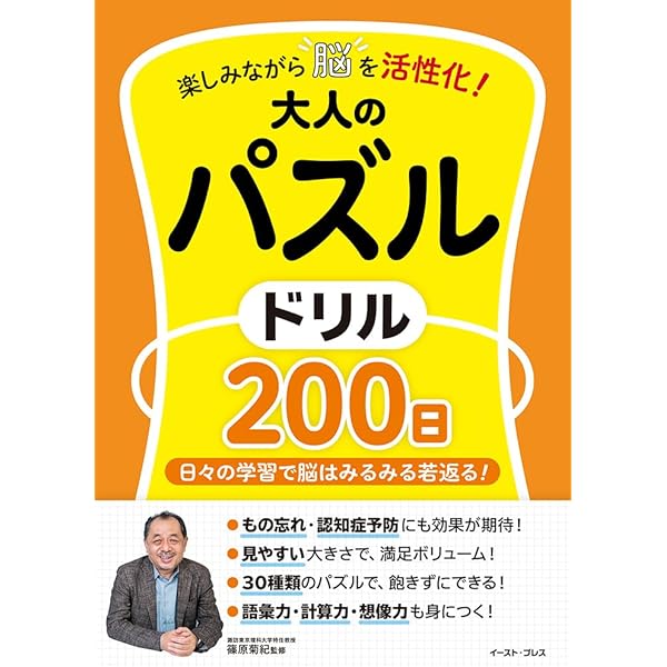 楽しみながら脳を活性化！ 大人の漢字ドリル200日 | 篠原 菊紀 |本