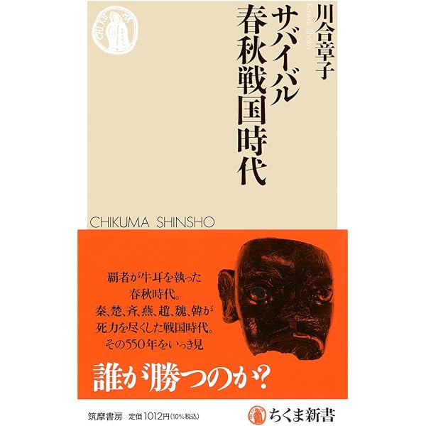 あらすじでわかる中国古典「超」入門 (講談社+α新書 292-1C) | 川合