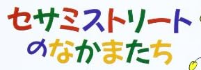 絵本「セサミストリートのなかまたち」で使われている【ゴカール】