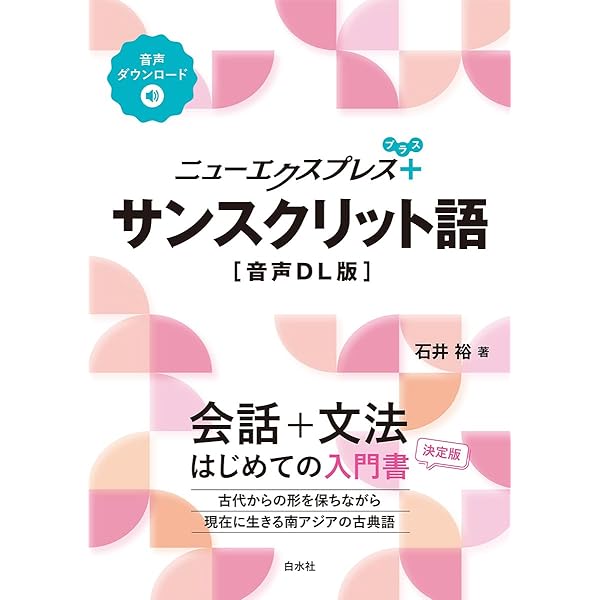 ニューエクスプレスプラス サンスクリット語