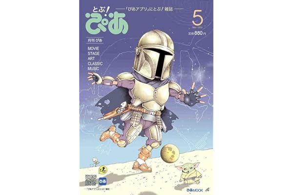 月刊ぴあ とぶ！ぴあ 5 May-2026 (ぴあMOOK)