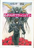 わが心のフラッシュマン (ちくま文庫 な 11-1 ロマン革命 PART1)