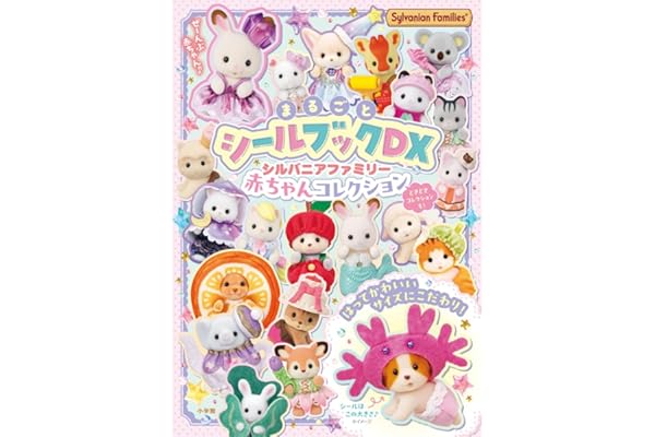 シルバニアファミリー 赤ちゃんコレクション: まるごとシールブックDX