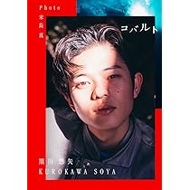 黒川想矢　トレカ　コバルト　写真集 特別定価版】黒川想矢1st写真集「コバルト」（特典：転写サイン入り