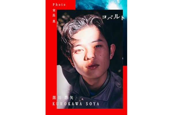 【特別定価版】黒川想矢1st写真集「コバルト」（特典：転写サイン入りブロマイド付き）