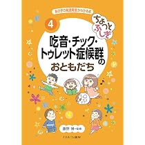 知ってほしい 発達障害とこころのふしぎ (あの子の発達障害がわかる本