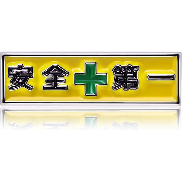 Amazon.co.jp: 安全第一と緑十字 ピンバッジ 工場・工事現場など