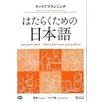 はたらくための日本語 職場のコミュニケーションⅠ （英語・中国