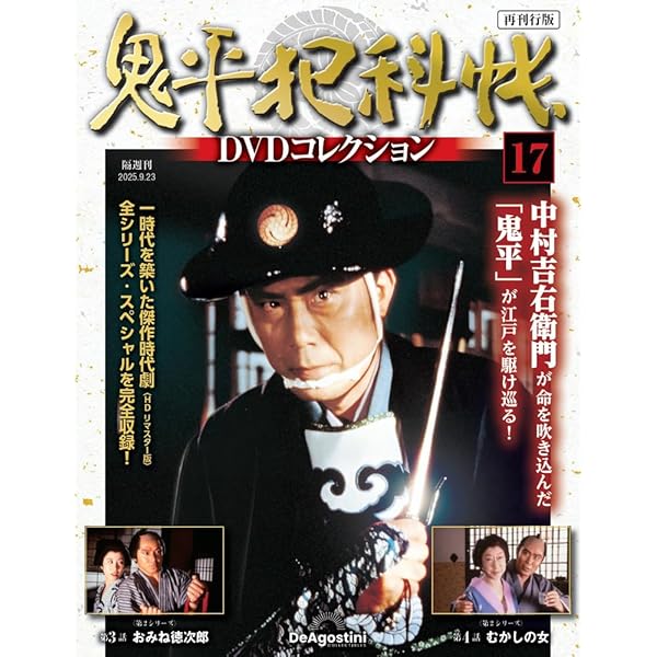 Amazon.co.jp: 鬼平犯科帳DVDコレクション再刊行版 第15号(第2シリーズ