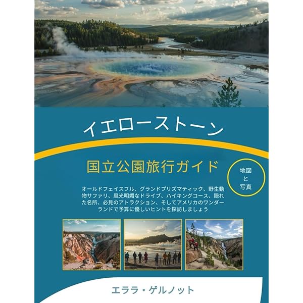 イエローストーン国立公園旅行ガイド: 見事な風景、間欠泉、滝、野生