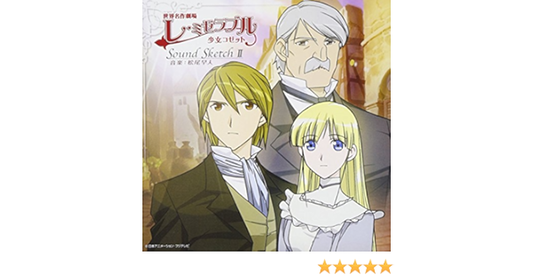 Amazon 世界名作劇場 レ ミゼラブル 少女コゼット Sound Sketchii Tvサントラ 斉藤由貴 Tvサントラ アニメ 音楽
