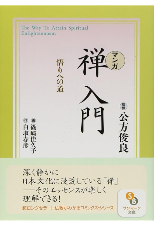 マンガ〉仏教入門: 仏教2500年の流れ (サンマーク文庫 C- 25) | 春彦
