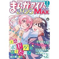 Amazon.co.jp: まんがタイムきららMAX (1月号) : 本