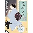 闇医者おゑん秘録帖-花冷えて (中公文庫 あ 83-2)