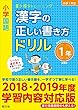 小学国語 漢字の正しい書き方ドリル 1年 新装版