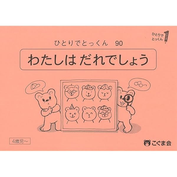 こぐま会　ひとりでとっくん　19冊セット ひとりでとっくん19 図形模写 | こぐま会, 久野 泰可 |本 | 通販 | Amazon