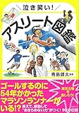 書評 泣き笑い! アスリート図鑑 by 祐太郎