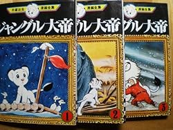 手塚 治虫漫画全集 ジャングル大帝 全3巻完結 [マーケットプレイス コミックセット]