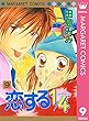 恋する1/4 9 (マーガレットコミックスDIGITAL)