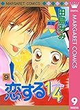 恋する1/4 9 (マーガレットコミックスDIGITAL)