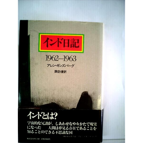 アレン・ギンズバーグ (1969年) (弥生選書) アレン・ギンズバーグ (1969年) (弥生選書) | 諏訪 優 |本
