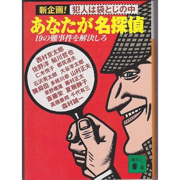 Amazon.co.jp: 探偵Xからの挑戦状! (小学館文庫 つ 5-1) : 辻 真先: 本