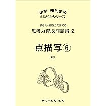 思考力育成問題集01 点描写5(ピグマリオン|PYGLIシリーズ|中学校