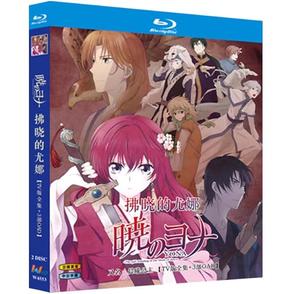 暁のヨナ アニメDVD全巻セット 暁のヨナ 全巻セット（DVD、映像ソフト）のおすすめ人気商品一覧 通販