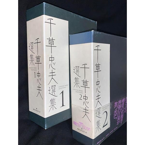 千草忠夫選集 1 | 千草 忠夫, 館 淳一 |本 | 通販 | Amazon