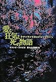愛と狂気と死の物語―ラテンアメリカのジャングルから 愛と狂気と死の物語―ラテンアメリカのジャングルから
