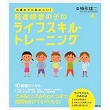 15歳までに始めたい! 発達障害の子のライフスキル・トレーニング (健康ライブラリー)