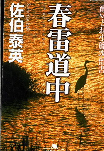 春雷道中 (幻冬舎文庫 さ 11-9 酔いどれ小籐次留書)