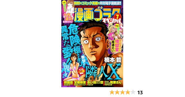 漫画ゴラクスペシャル ７号 21年2月15日配信 雑誌 漫画ゴラク編集部 ホラー Kindleストア Amazon