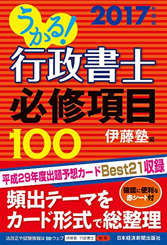 うかる! 行政書士 必修項目100 2017年度版 うかる! 行政書士 必修項目100 2017年度版