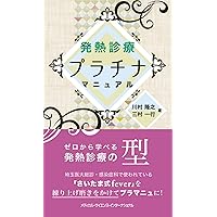 感染症プラチナレクチャー 市中感染症・医療関連感染症 | 岡 秀昭 |本
