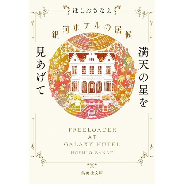 Amazon.co.jp: まぼろしを織る (一般書) : ほしお さなえ: 本